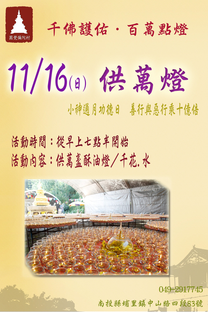 11月供萬燈訊息