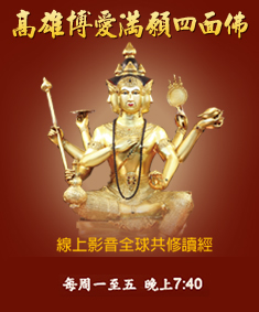 線上影音全球共修