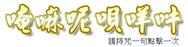 唵嘛呢唄咪吽 按一次集氣+1