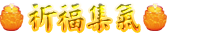祈福祈願