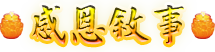 感恩敘事