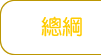 總綱大梵天王（四面佛）