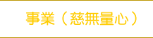 事業（慈無量心）大梵天王（四面佛）