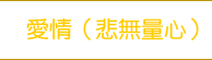愛情（悲無量心）大梵天王（四面佛）