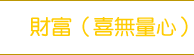 財富（喜無量心）大梵天王（四面佛）