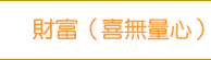 財富（喜無量心）大梵天王（四面佛）