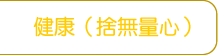 健康（捨無量心）大梵天王（四面佛）