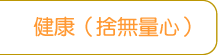 健康（捨無量心）大梵天王（四面佛）