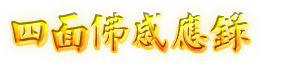 四面佛感應錄