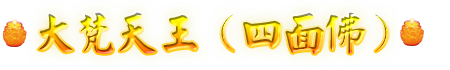 大梵天王（四面佛）