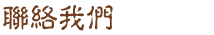 聯絡我們