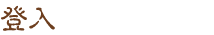登入